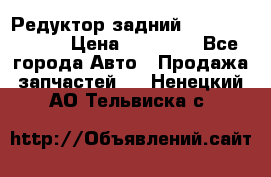 Редуктор задний Mercedes ML164 › Цена ­ 15 000 - Все города Авто » Продажа запчастей   . Ненецкий АО,Тельвиска с.